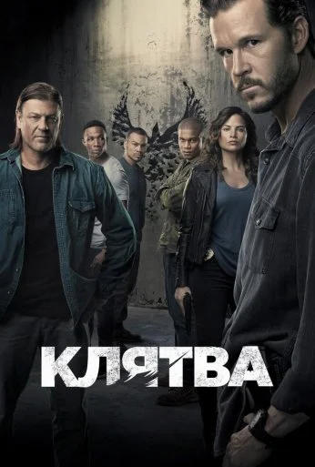 Клятва (2018) онлайн бесплатно